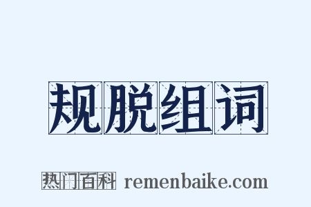 规脱组词是什么意思的图片